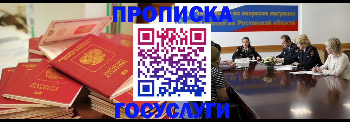 прописка для работы в Рошале